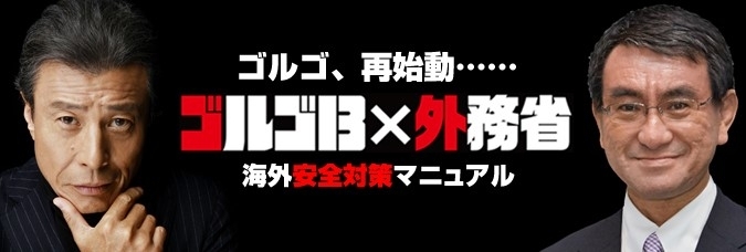 ゴルゴ13の中堅・中小企業向け海外安全対策マニュアル